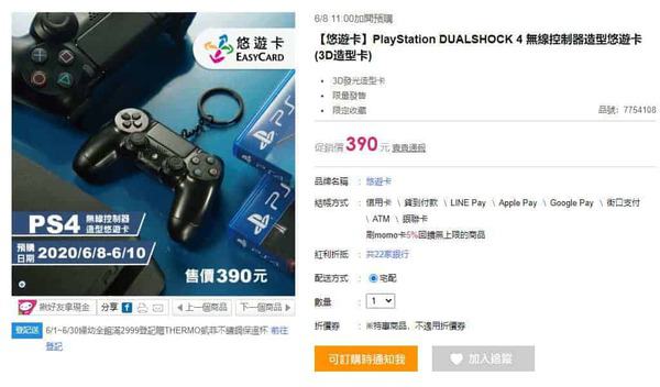 「PS4 無線控制器造型悠遊卡」開賣瞬間爆量!「限時不限量」大破功? 圖2