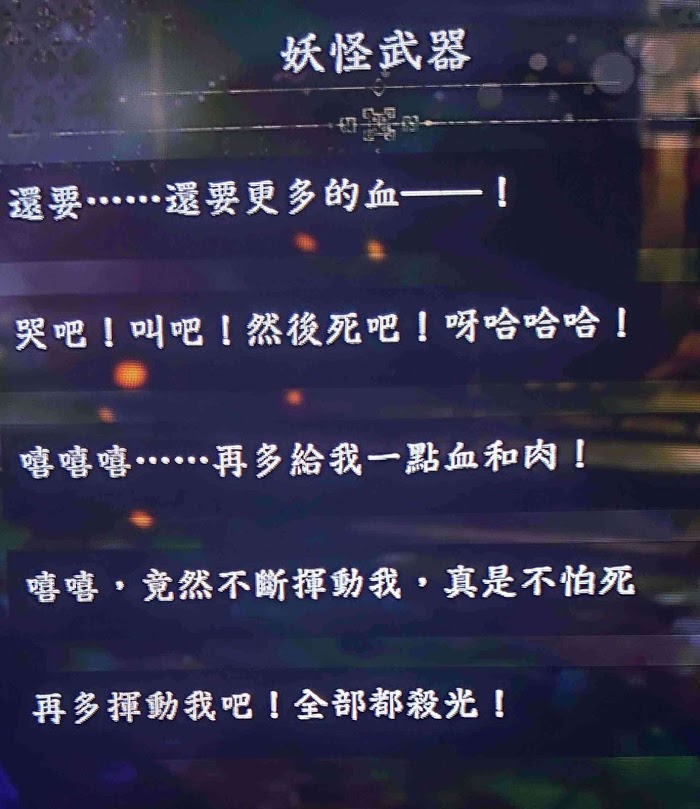 仁王2 (Nioh 2) 全妖怪武器妖念內容分享