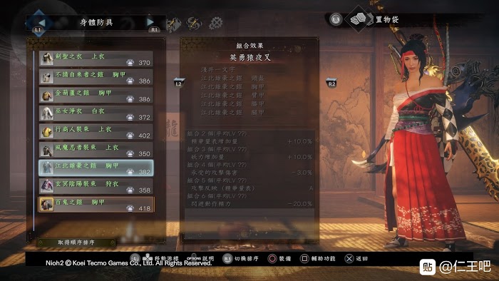 仁王2 (Nioh 2) 各套裝屬性效果分享