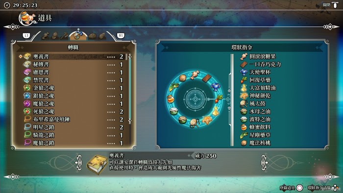 聖劍傳說 3 TRIALS of MANA 轉職種子與重置職業介紹