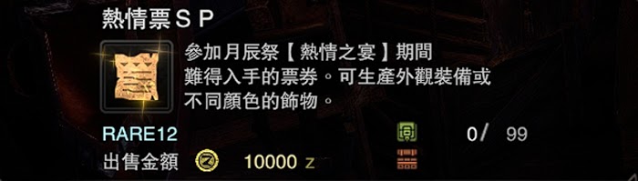 魔物獵人 世界 Iceborne 熱情票SP取得與用途方法