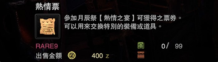 魔物獵人 世界 Iceborne 熱情票SP取得與用途方法