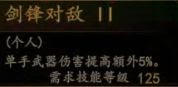 騎馬與砍殺 2 全技能天賦效果與需求等級分享