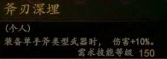 騎馬與砍殺 2 全技能天賦效果與需求等級分享