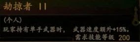 騎馬與砍殺 2 全技能天賦效果與需求等級分享