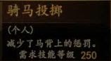騎馬與砍殺 2 全技能天賦效果與需求等級分享