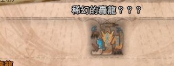 魔物獵人 世界 Iceborne 熱情之宴防具與武器取得方法