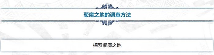 魔物獵人 世界 Iceborne 聚魔之地玩法方法