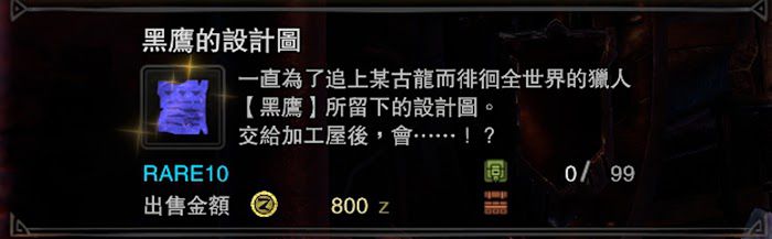 魔物獵人 世界 Iceborne 黑鷹的設計圖取得流程攻略