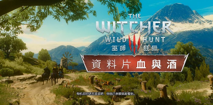 巫師 3 狂獵 DLC血與酒全流程圖文攻略