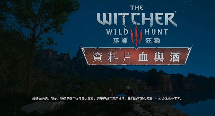 巫師 3 狂獵 DLC血與酒全流程圖文攻略