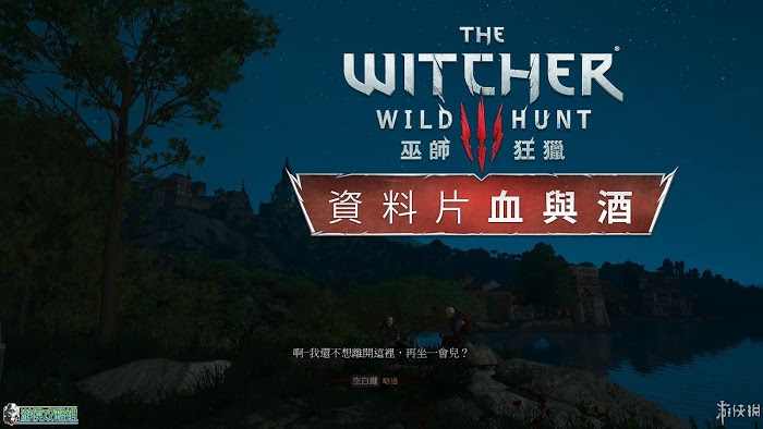 巫師 3 狂獵 DLC血與酒遊戲圖文攻略