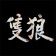隻狼 暗影雙死 白金路線指引與獎盃解鎖攻略 圖30