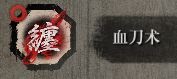隻狼 暗影雙死 武器附魔方法與實用性分析