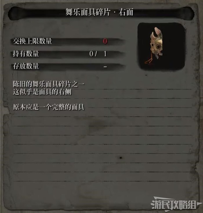 隻狼 暗影雙死 龍之舞樂面具作用與碎片取得方法