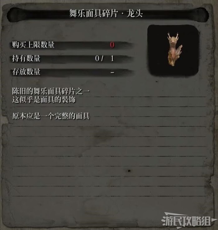 隻狼 暗影雙死 龍之舞樂面具作用與碎片取得方法