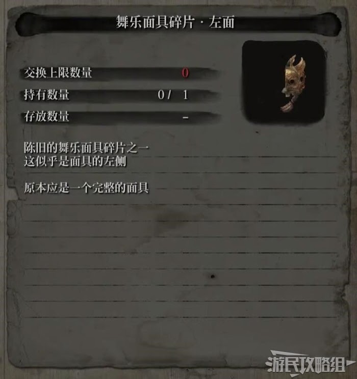 隻狼 暗影雙死 龍之舞樂面具作用與碎片取得方法