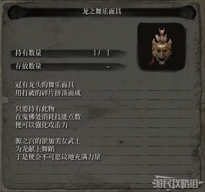 隻狼 暗影雙死 龍之舞樂面具作用與碎片取得方法