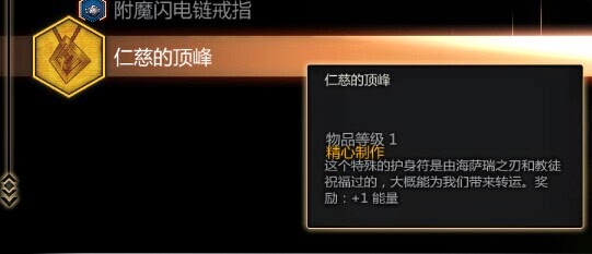 闇龍紀元 異端審判 仁慈的頂峰項鍊作用