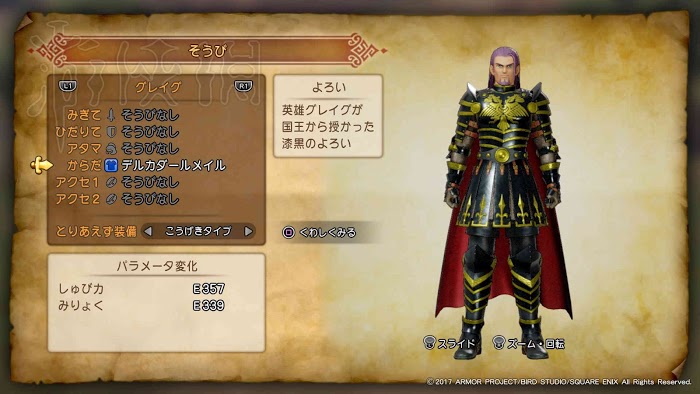 勇者鬥惡龍11 尋覓逝去的時光 全人物套裝取得方法