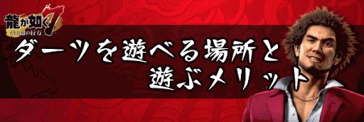 人中之龍7 光與闇的去向 飛鏢的說明