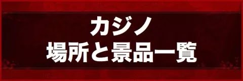人中之龍7 光與闇的去向 西式賭場的說明