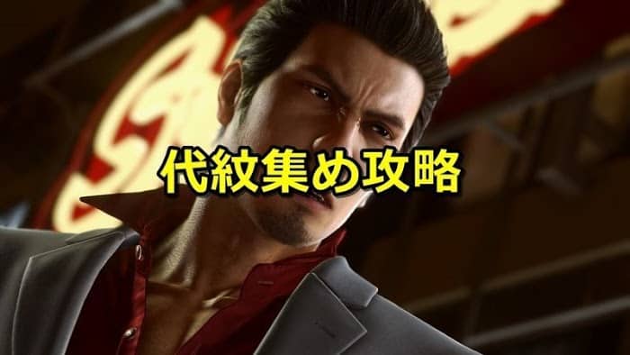 人中之龍7 光與闇的去向 代紋的入手地點和應該交換的道具