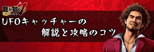 人中之龍7 光與闇的去向 UFO抓娃娃詳解