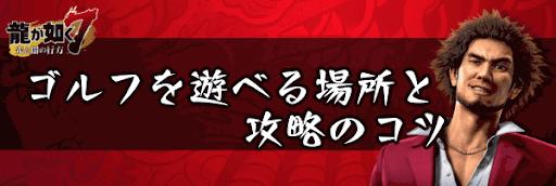 人中之龍7 光與闇的去向 高爾夫解說
