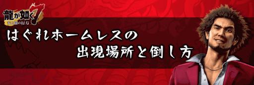 人中之龍7 光與闇的去向 落單流浪漢出現地點和打倒方式