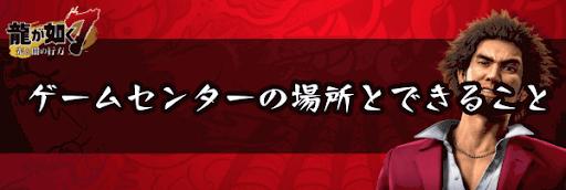 人中之龍7 光與闇的去向 遊戲廳的解說