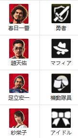 人中之龍7 光與闇的去向 最強隊伍編成方法