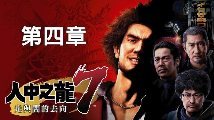 人中之龍7 光與闇的去向 流程攻略