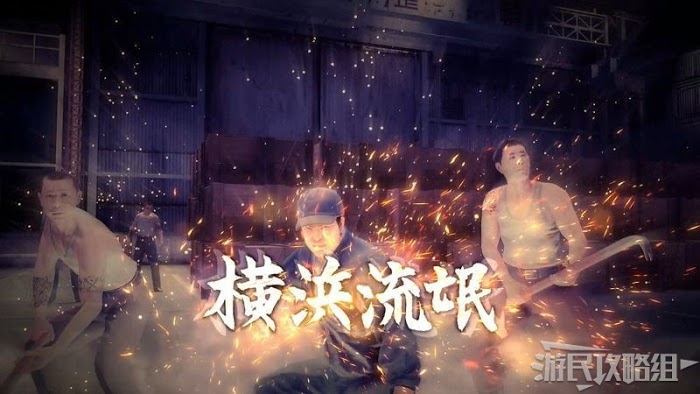 人中之龍7 光與闇的去向 全流程圖文攻略