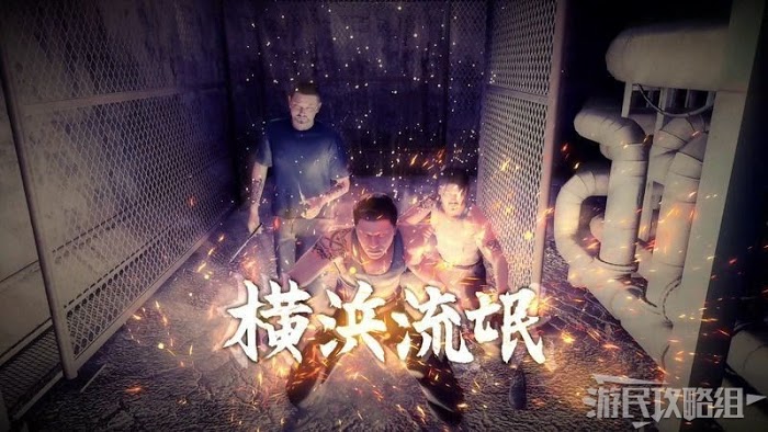 人中之龍7 光與闇的去向 全流程圖文攻略