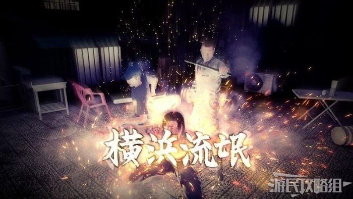人中之龍7 光與闇的去向 全流程圖文攻略