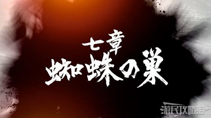 人中之龍7 光與闇的去向 全流程圖文攻略