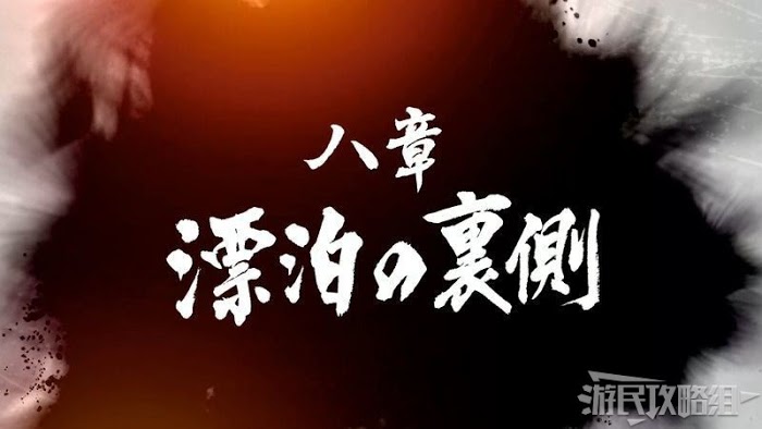 人中之龍7 光與闇的去向 全流程圖文攻略
