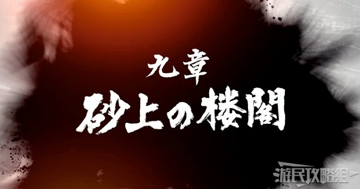 人中之龍7 光與闇的去向 全流程圖文攻略