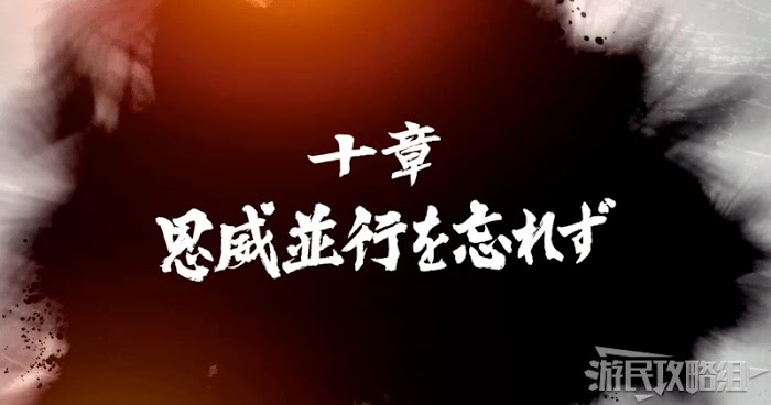 人中之龍7 光與闇的去向 全流程圖文攻略