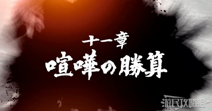 人中之龍7 光與闇的去向 全流程圖文攻略