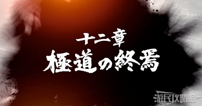 人中之龍7 光與闇的去向 全流程圖文攻略