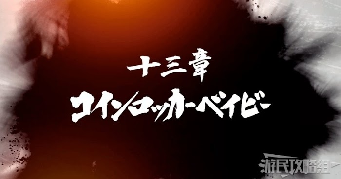 人中之龍7 光與闇的去向 全流程圖文攻略