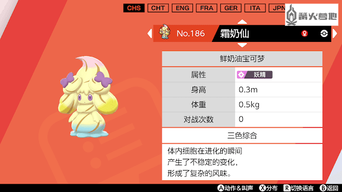 寶可夢劍盾 小仙奶進化形態與進化條件