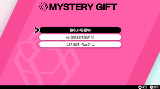 寶可夢劍盾 接收神秘禮物的方法介紹