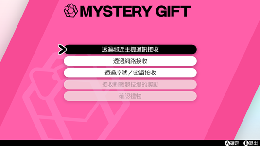寶可夢劍盾 接收神秘禮物的方法介紹