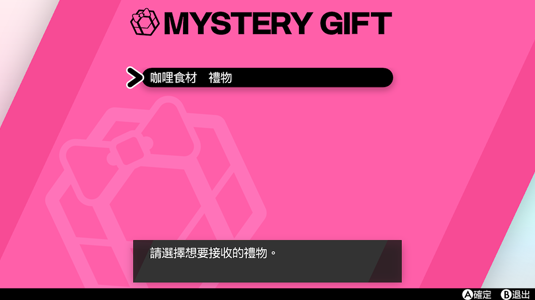 寶可夢劍盾 接收神秘禮物的方法介紹