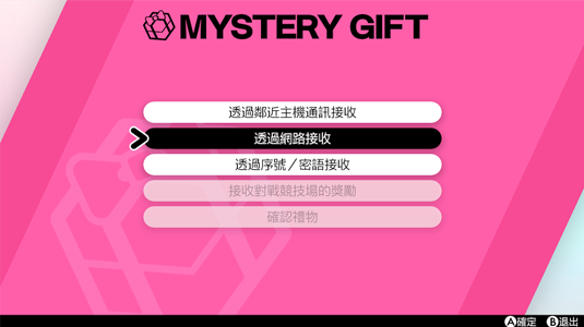 寶可夢劍盾 接收神秘禮物的方法介紹