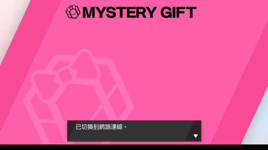 寶可夢劍盾 接收神秘禮物的方法介紹