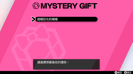 寶可夢劍盾 接收神秘禮物的方法介紹